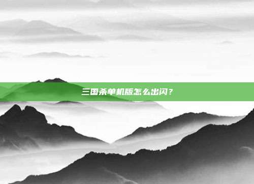 三国杀单机版怎么出闪？