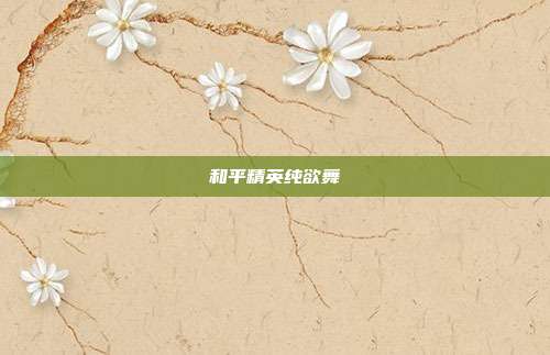 和平精英纯欲舞