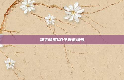 和平精英40个隐藏细节