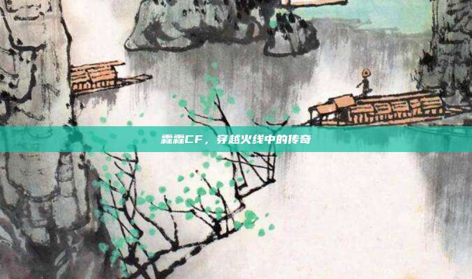 霖霖CF，穿越火线中的传奇