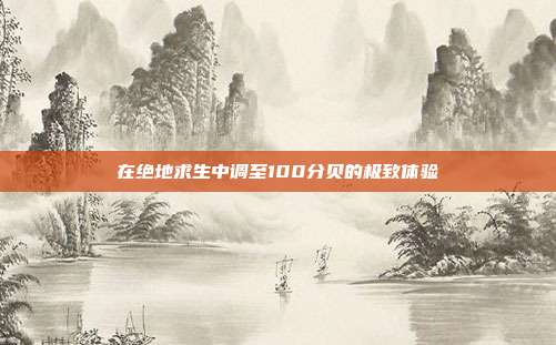 在绝地求生中调至100分贝的极致体验