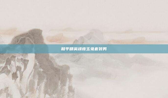 和平精英顽皮玉兔套装男