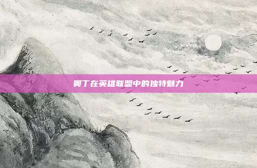 奥丁在英雄联盟中的独特魅力
