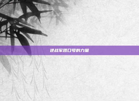逆战军团口号的力量