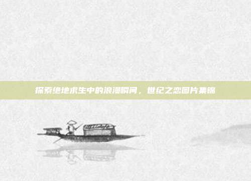 探索绝地求生中的浪漫瞬间,世纪之恋图片集锦
