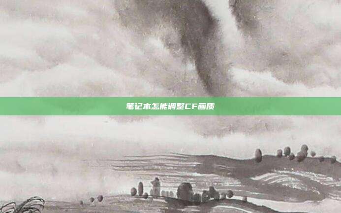 笔记本怎能调整CF画质