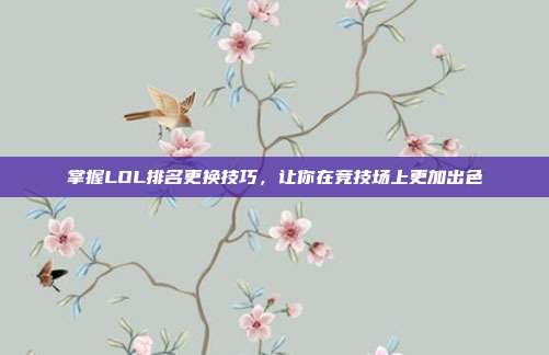 掌握LOL排名更换技巧,让你在竞技场上更加出色