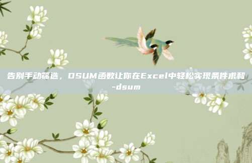 告别手动筛选,DSUM函数让你在Excel中轻松实现条件求和-dsum