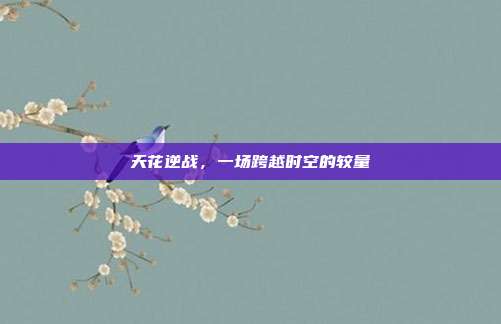 天花逆战,一场跨越时空的较量