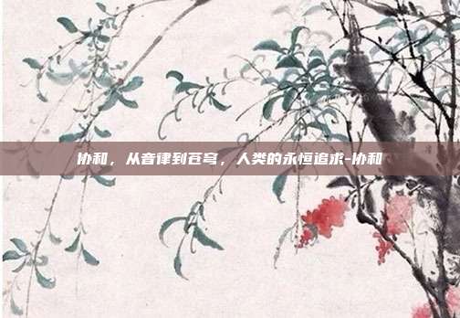 协和，从音律到苍穹，人类的永恒追求-协和