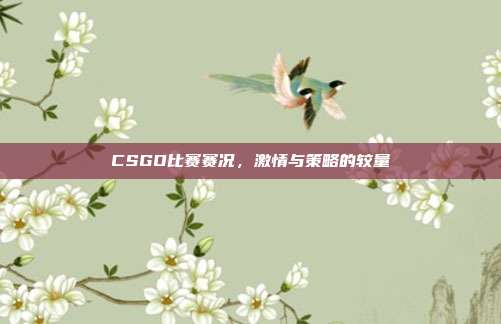 CSGO比赛赛况，激情与策略的较量