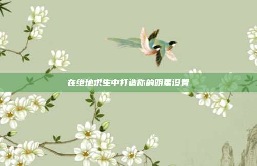 在绝地求生中打造你的明星设置