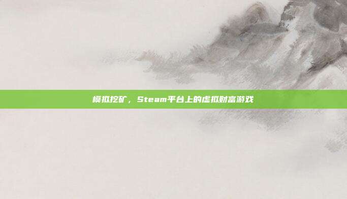 模拟挖矿,Steam平台上的虚拟财富游戏