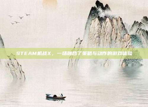 STEAM机战X,一场融合了策略与动作的游戏体验