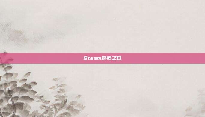 Steam哀恸之日
