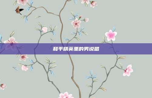 和平精英里的男说唱