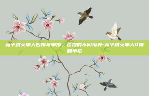 和平精英单人四排与单排，孤独的不同境界-和平精英单人4排和单排