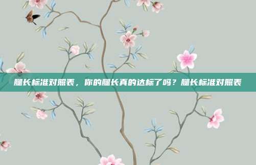 腿长标准对照表,你的腿长真的达标了吗?腿长标准对照表
