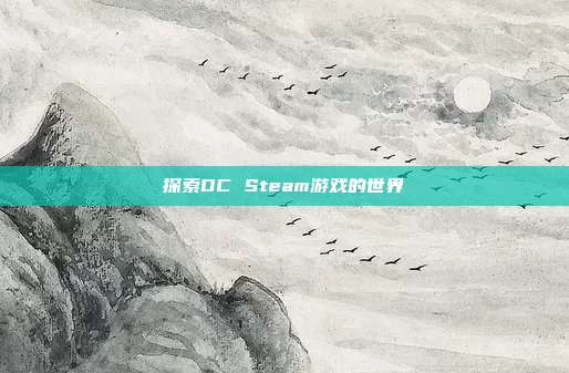 探索DC Steam游戏的世界