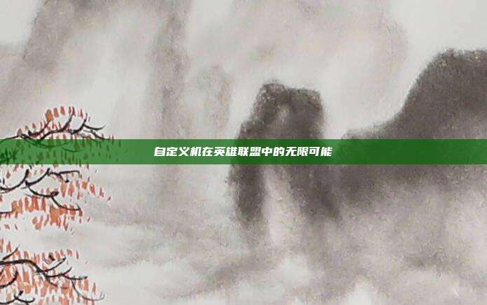 自定义机在英雄联盟中的无限可能