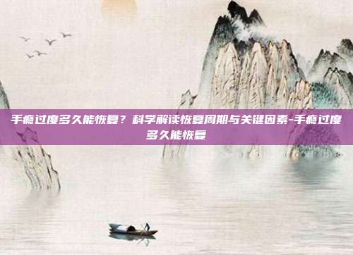 手瘾过度多久能恢复?科学解读恢复周期与关键因素-手瘾过度多久能恢复