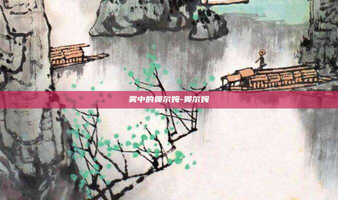 雾中的奥尔姆-奥尔姆