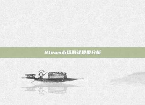 Steam市场刷钱现象分析
