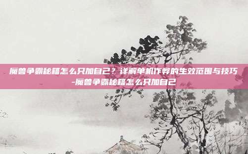 魔兽争霸秘籍怎么只加自己？详解单机作弊的生效范围与技巧-魔兽争霸秘籍怎么只加自己