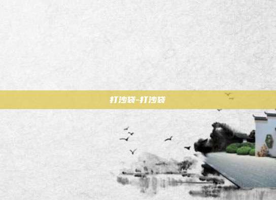打沙袋-打沙袋
