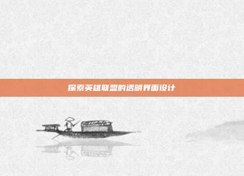 探索英雄联盟的透明界面设计