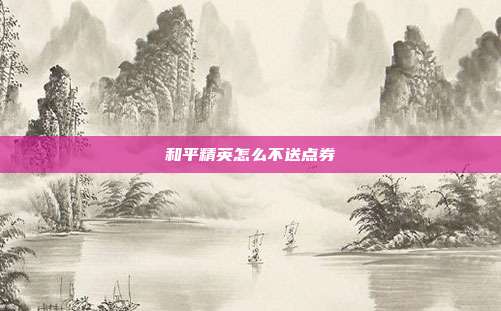 和平精英怎么不送点券