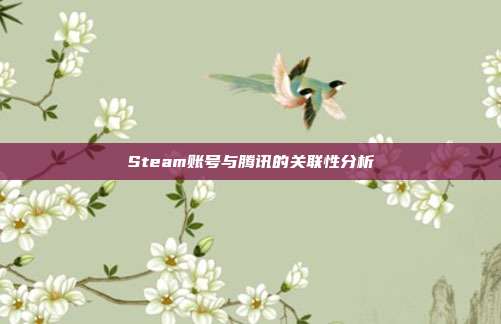 Steam账号与腾讯的关联性分析