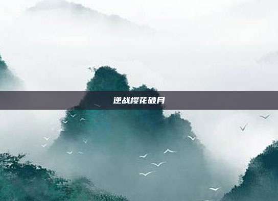 逆战樱花破月