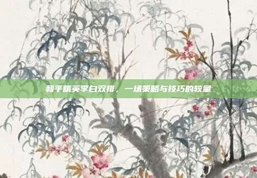 和平精英李白双排,一场策略与技巧的较量