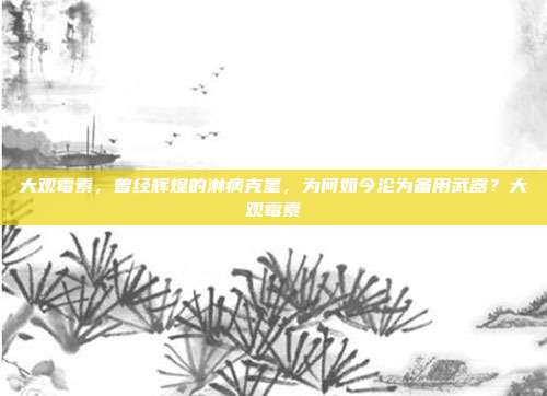 大观霉素,曾经辉煌的淋病克星,为何如今沦为备用武器?大观霉素