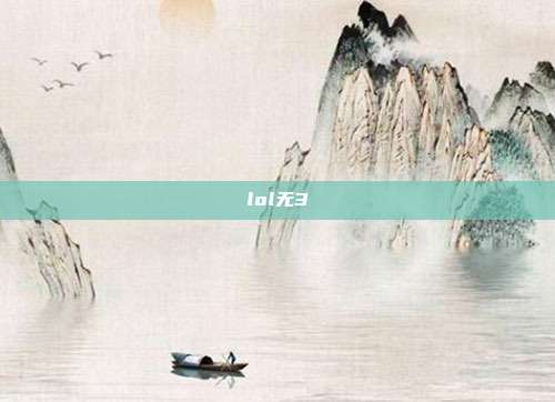 lol无3