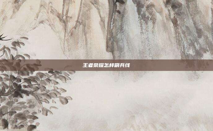 王者荣耀怎样刷兵线