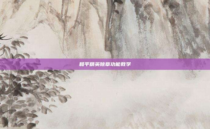 和平精英除草功能教学