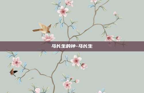 马长生的钟-马长生