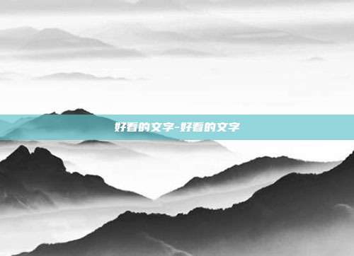 好看的文字-好看的文字