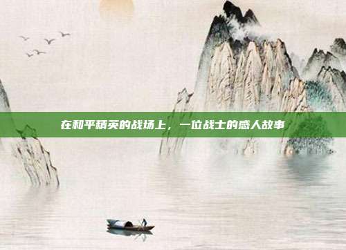 在和平精英的战场上,一位战士的感人故事