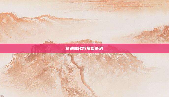 逆战生化背景图高清