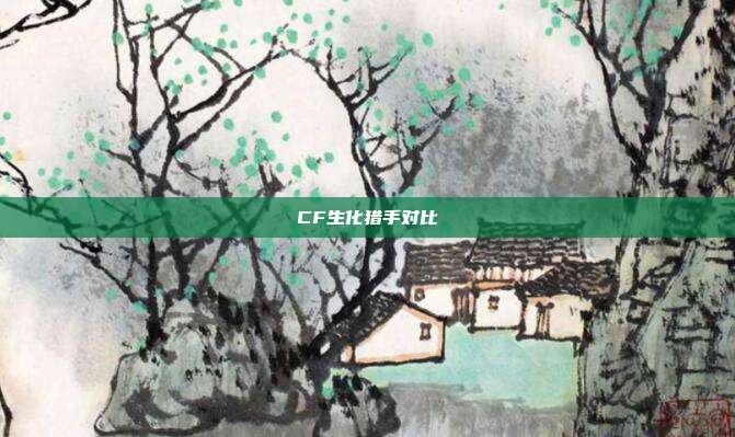 CF生化猎手对比