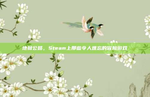 地狱公路,Steam上那些令人难忘的冒险游戏
