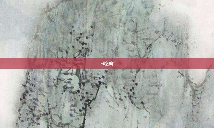 -吃肉