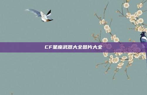 CF星座武器大全图片大全