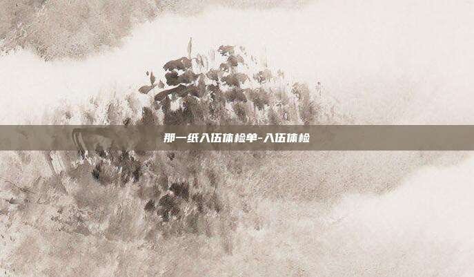 那一纸入伍体检单-入伍体检