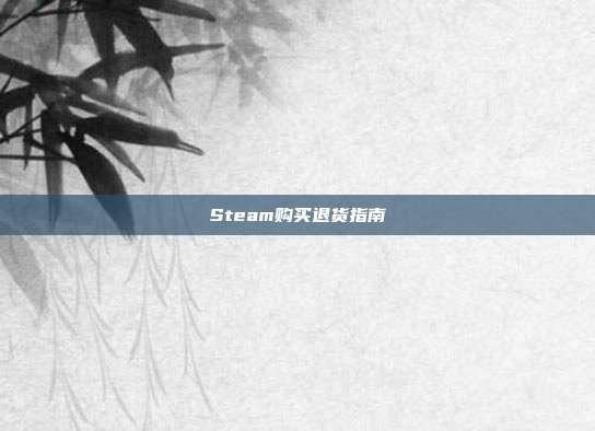 Steam购买退货指南