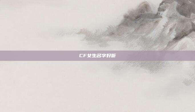 CF女生名字好听