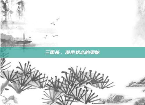 三国杀,濒危状态的奥秘